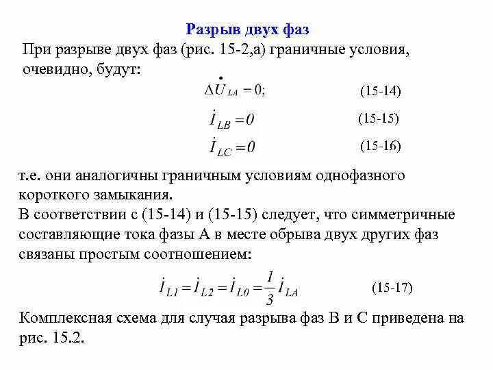 Разрыв фаз. Разрыв фазы. Граничные условия при обрыве фазы. Расчет обрыва одной фазы. Граничные условия при обрыве одной фазы.