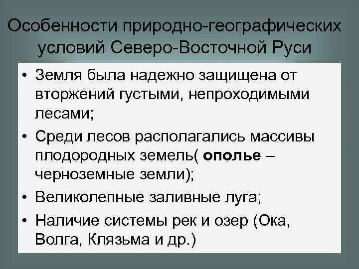 Особенности развития западной руси. Особенности Северо Восточной Руси. Северо Западная Русь природные условия. Природные условия Северо Восточной Руси. Особенности Северо Западной Руси.