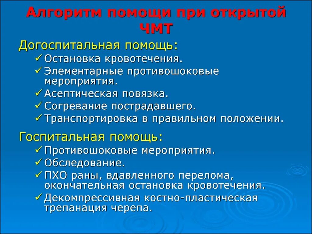 Помощь при ЧМТ алгоритм. Алгоритм неотложных мероприятий при ЧМТ. Оказание врачебнойпомощи при ЧМТ. Алгоритм оказания помощи при ЧМТ.