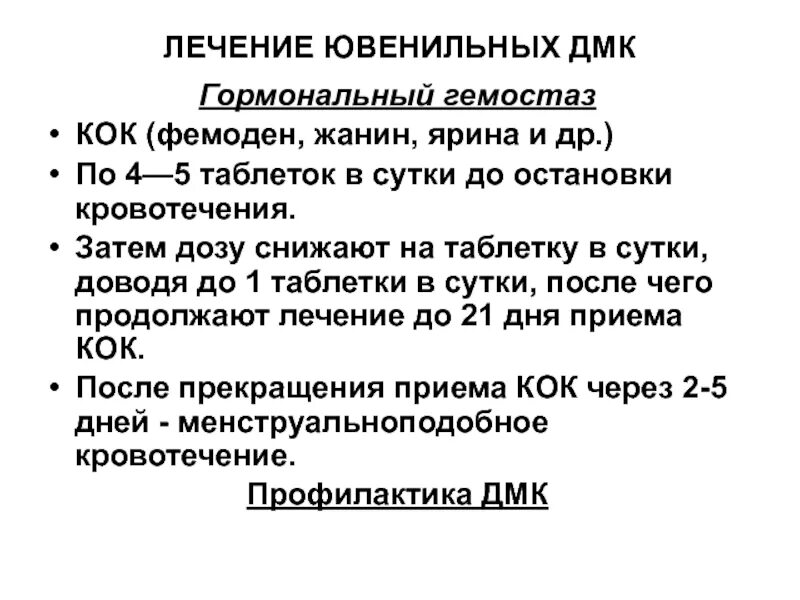 Период понижения. Ювенильные ДМК лечение. ДМК ювенильного периода лечение. Лечение ДМК ювенильного периода начинают с. Лечение ДМК ювенильного возраста препараты.