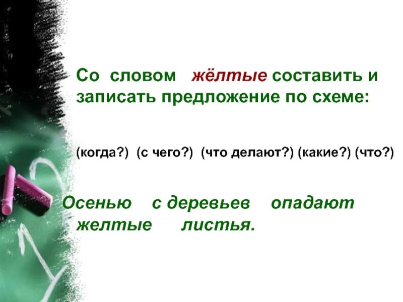 Предложение со словом деревья. Предложение со словом деревья 2 класс. Предложение срсловом дерево. Предложение со словом желтый.