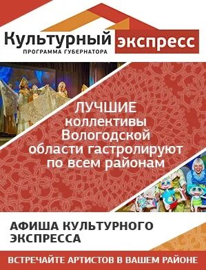 Культурный экспресс. Культурный экспресс Вологодская область. Культурный экспресс программа губернатора. Культурный экспресс Вологодская область логотип.