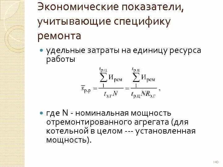 Удельные затраты на производство. Расчет удельных затрат. Удельные затраты на единицу продукции это. Удельные затраты формула. Удельные затраты на единицу продукции формула.