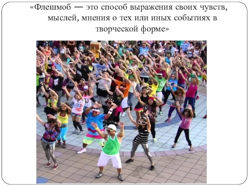 Танцевальный тимбилдинг. Флэшмоб. Флэшмоб. Танцевальный флешмоб. Флешмоб флешмоб флешмоб.