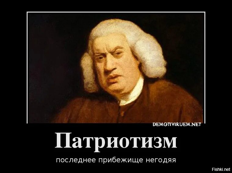 Патриотизм это последнее прибежище. Патриотизм - последнее прибежище негодяя. патриотизм последняя. патриотизм демотиваторы. патриотизм это последнее прибежище негодяев кто.