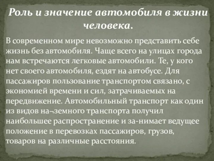 Роль транспорта в жизни. Роль транспорта в жизни человека. Роль и значение автомобиля в жизни человека. Роль автомобиля в жизни человека кратко. Польза автомобиля в жизни человека.