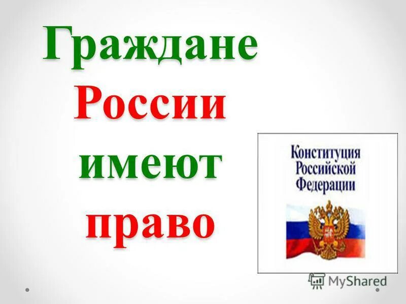 Любой гражданин рф имеет. Граждане России имеют право. Гражданином быть обязан. Я гражданин России. Гражданином быть обязан конкурс.