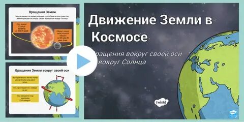 В каком направлении летит земля