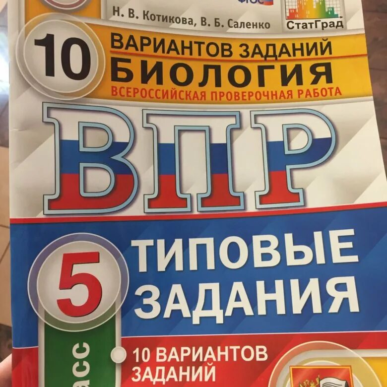 Учебник по впр 5 класс биология. ВПР. ВПР биология 5 класс. ВПР учебник. ВПР тетрадь.