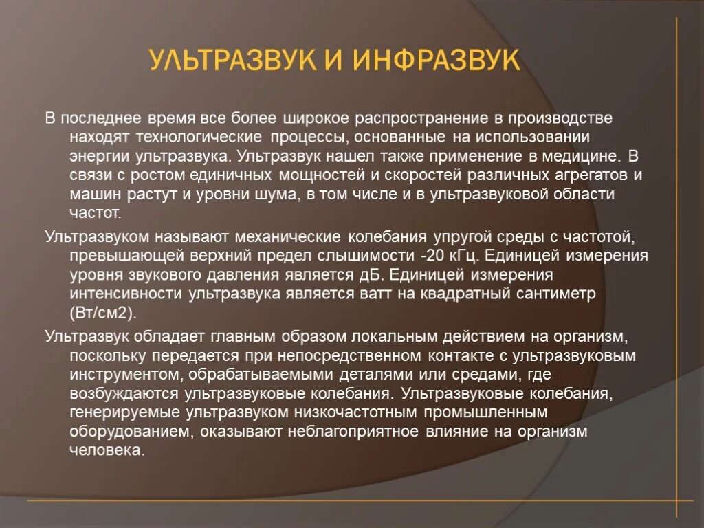 Ультразвук и инфразвук природе и технике. Источники инфразвука на производстве. Применение ультразвука и инфразвука. Применение ультразвука и инфразвука в медицине. Ультразвук и инфразвук физика.