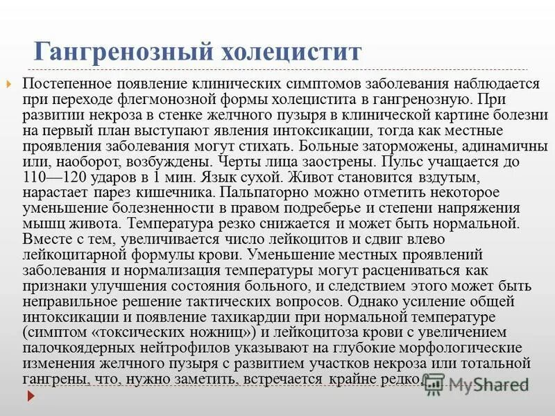 Острый гангренозный калькулезный холецистит. Гангренозная форма холецистита. Гангренозный холецистит симптомы. Клинические проявления холецистита. Холецистит признаки лечение