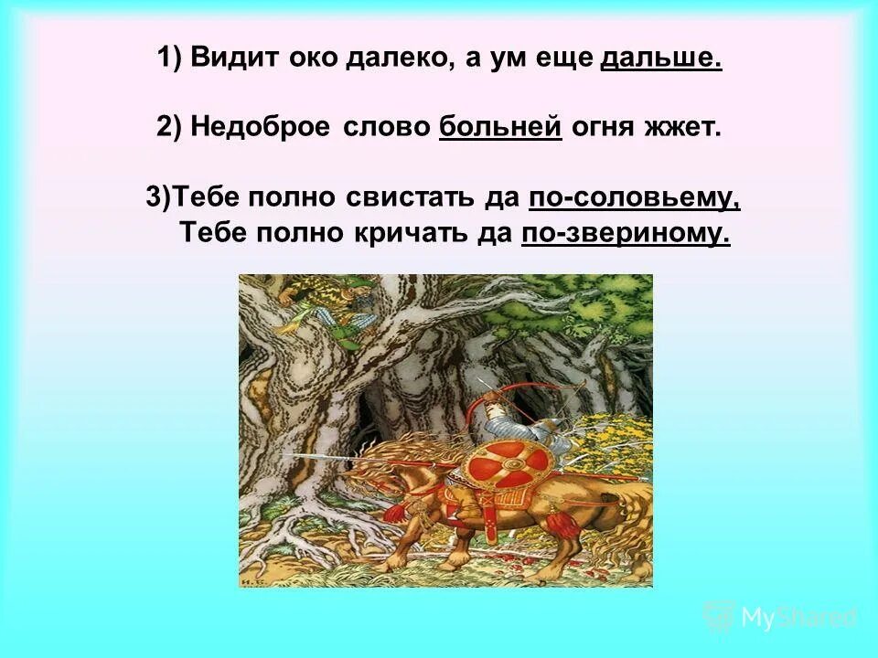 Недоброе слово что огонь жжет. Отметить орфограммы недоброе слово больней огня жжет. Пословицы о недобром слове. Видящее око. Ласковым словом и камень растопишь значение пословицы.