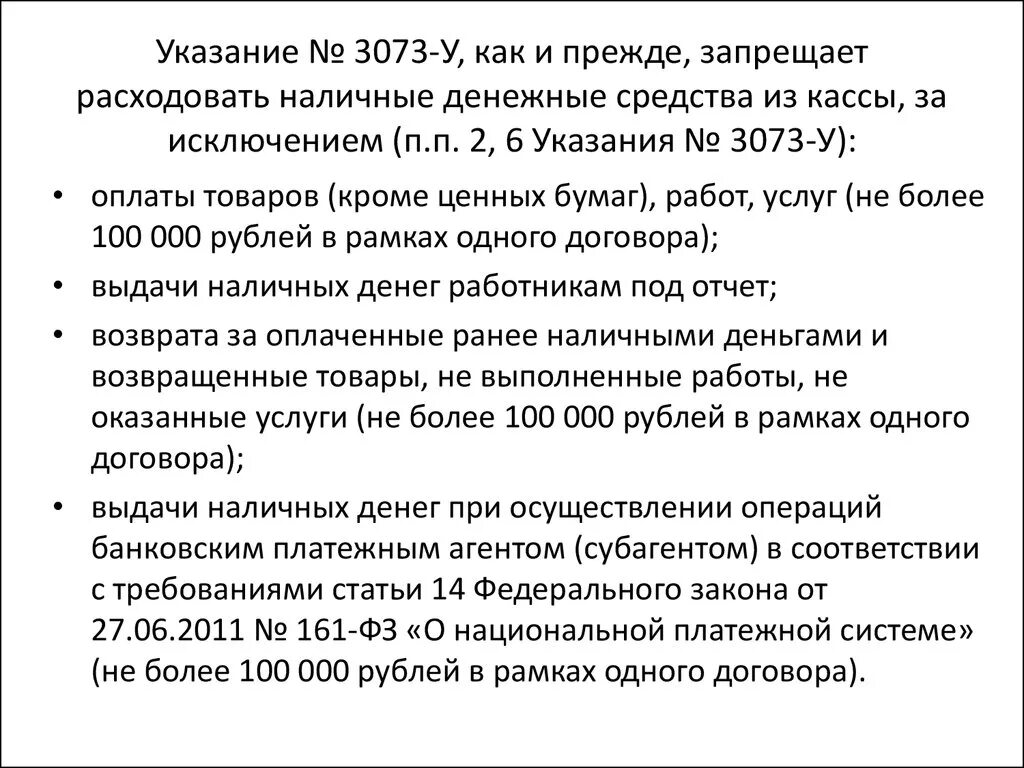 Указания цб рф 3210 у. Указание 3073-у. Указание банка РФ 3073 У. 3073-У об осуществлении наличных расчетов. Лимит кассы.