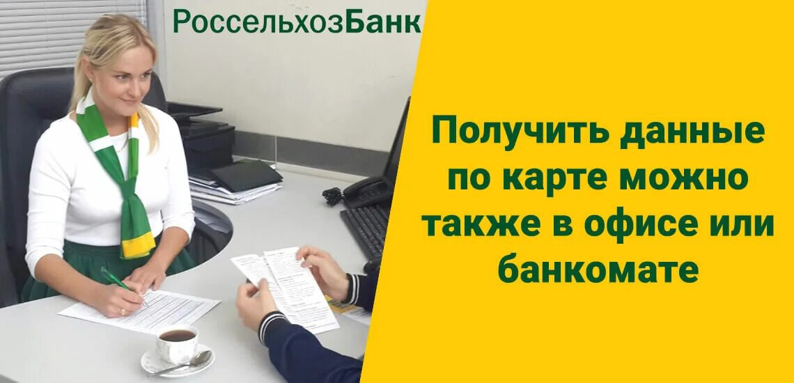 Как проверить россельхозбанк карту через смс. Россельхозбанк бухгалтерия. ростелеком россельхозбанк. россельхозбанк одинцово. россельхозбанк красноярск официальный сайт.