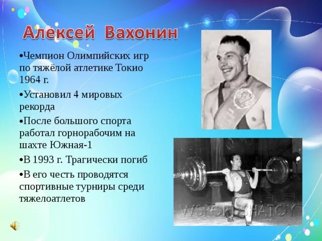 Шахты Олимпийские чемпионы. Штангисты СССР Олимпийские чемпионы.
