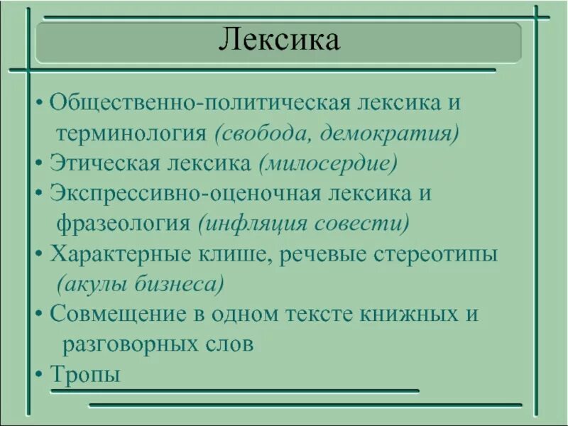 Современная политическая лексика