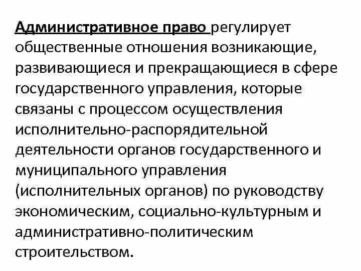 Административное право регулирует общественные отношения. Какие общественные отношения регулируются административным правом. Какие отношения регулирует административное право. Отношения регулируемые административным правом.