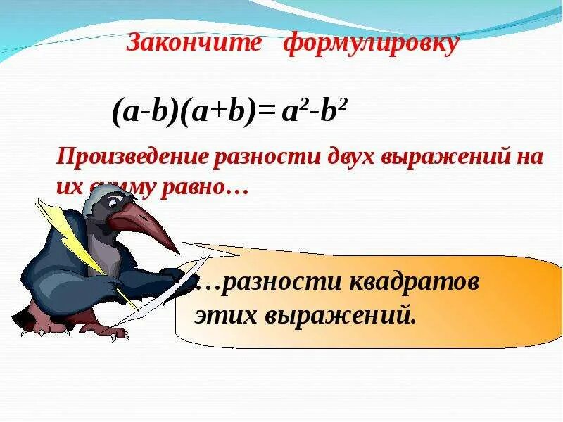 Произведение разности и суммы двух выражений. Произведение суммы двух выражений. Произведение разности и суммы двух выражений правило. Формула произведения разности двух выражений на их сумму.