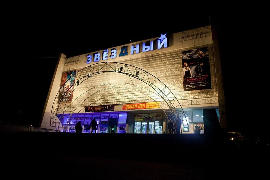 Каро кинотеатр спб звездная. Кинотеатр звёздный на проспекте вернадского фото. Кинотеатр звездный москва. Звездный проспект вернадского. Кинотеатр звездная сеансы.