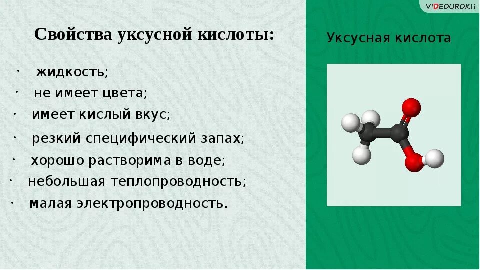 Физ св уксусной кислоты. Физические свойства уксусной кислоты 10 класс. Физические свойства уксусной кислоты 8 класс. Физические свойства уксусной кислоты химия.