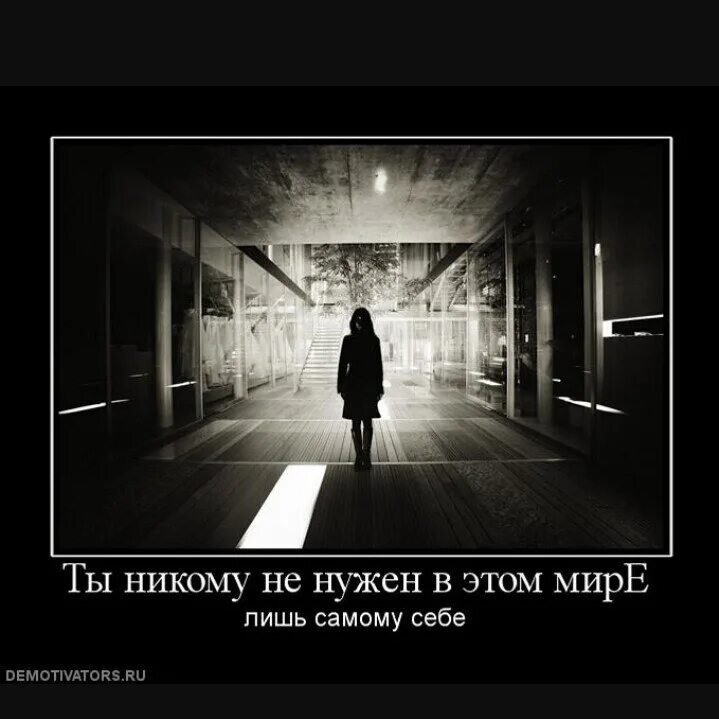 Никто сама. Ты никому не нужен. Я никому не нужен. В этом мире ты никому не нужен. Я не никому не нужен.