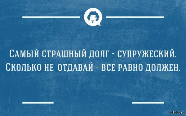 Цитаты про долги смешные. Анекдот про супружеский долг. Прикольные фразы про долги. Долги юмор.