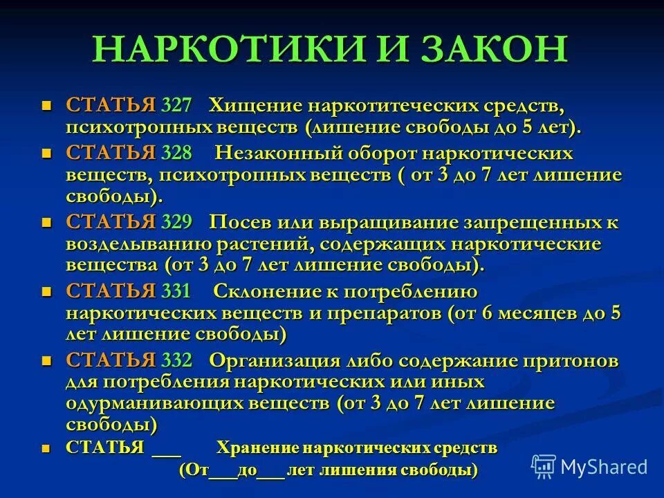Какая статья за употребление наркотиков. Наркотики статья. статья за наркоту. статьи по наркотикам. статья за употребление наркотиков.