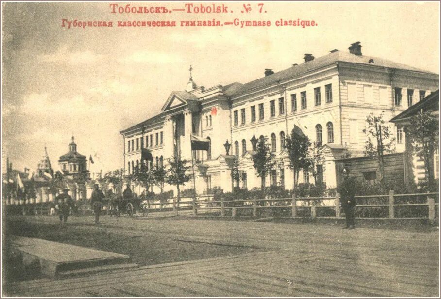 Тобольск ул революционная. Первая мужская гимназия в тобольске. тобольская губернская гимназия. тобольская гимназия менделеев. тобольская губернская гимназия менделеев.