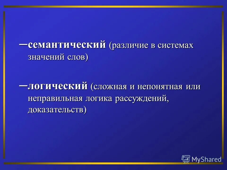 Семантическое изменение слова. Семантические различия. Семантические различия примеры. Семантическая разница. Семантические различия в словах.