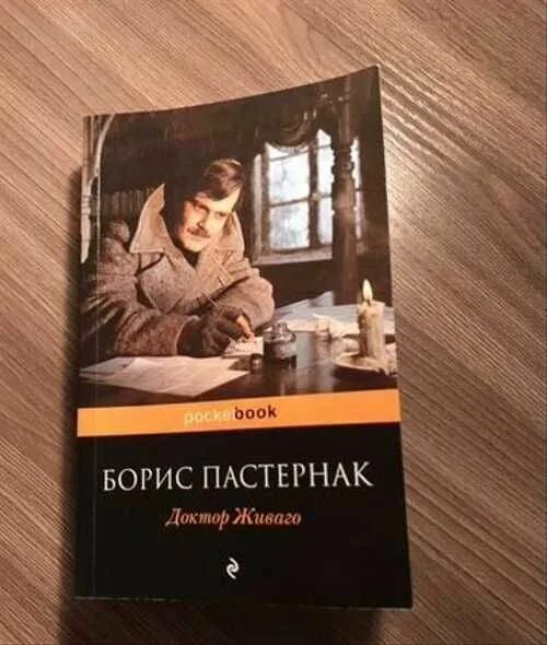 Доктор Живаго ресторан отзывы сотрудников. Авито книга Пастернак. Невидимая видимость Пастернак книги. Продолжение книги доктор время или раз и навсегда. Пастернак живаго отзывы