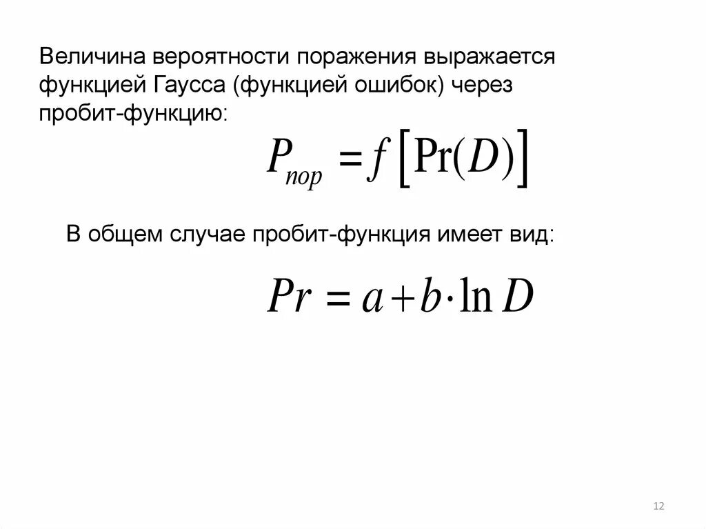 Функция выражается через функцию. Функция ошибок Гаусса. Функция ошибок через пробит-функцию. Таблица вероятности поражения по пробит функции. Вероятность поражения функция пробит.