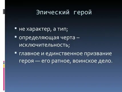 Главные герои эпосов