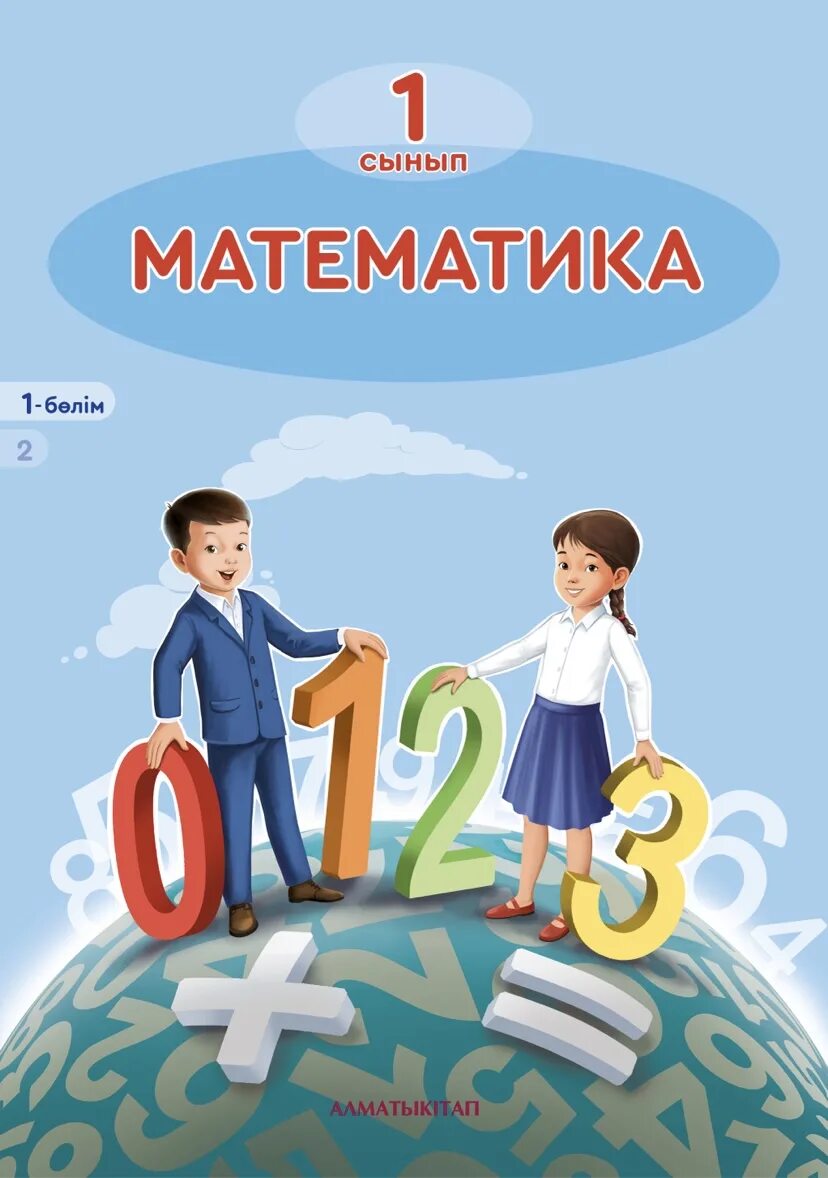 Математика 1 сынып жұмыс дәптері 1 бөлім
