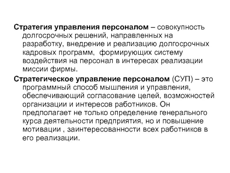 Всегда направлено на решение. Технологии разработки стратегии управления персоналом. Долгосрочные решения фирмы. Долгосрочные решения примеры. Стратегия персоналом предполагает:.