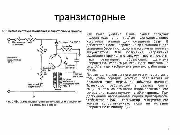 Транзисторы зажигания. Транзисторы зажигания. Катушка зажигания в контактно транзисторной системе зажигания. Схемы электронного зажигания для автомобилей. Транзисторы зажигания.
