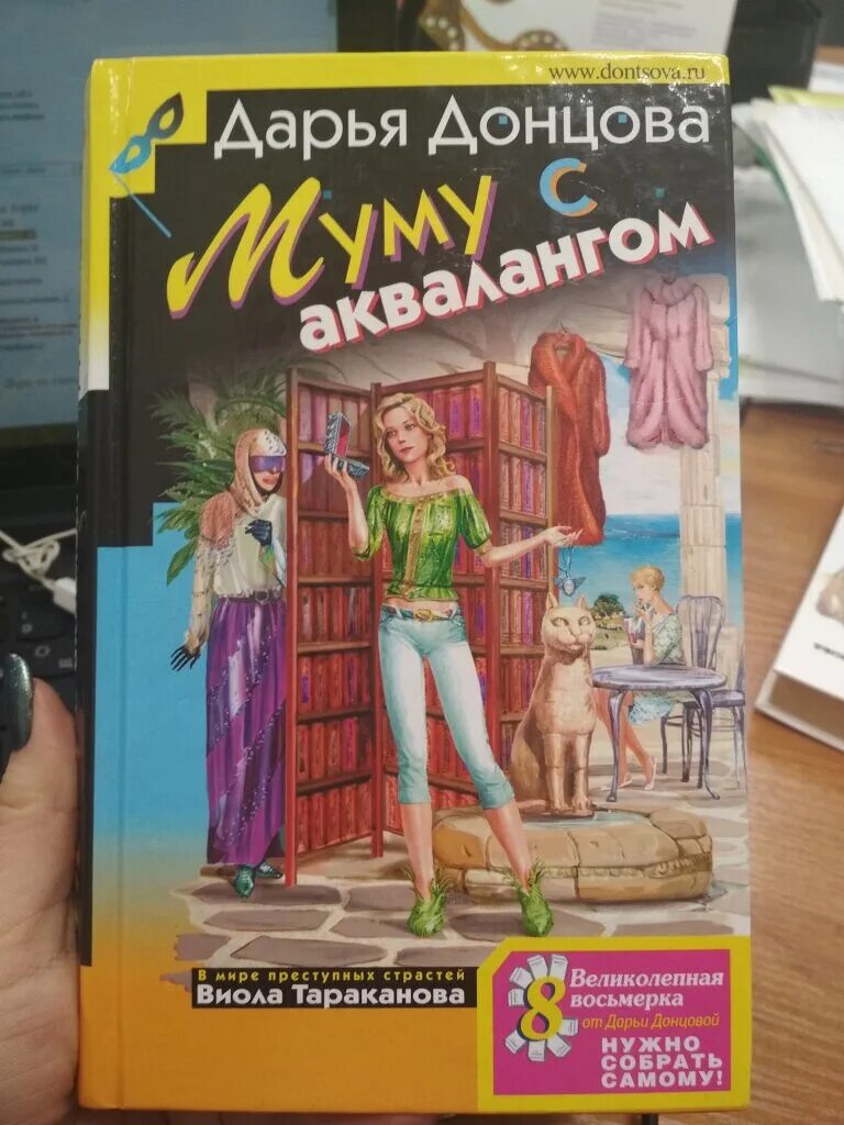 Книги дарьи донцовой про виолу тараканову. Книги дарьи донцовой про виолу тараканову. Книги дарьи донцовой про виолу тараканову. Донцова муму с аквалангом. Книги дарьи донцовой про виолу тараканову.