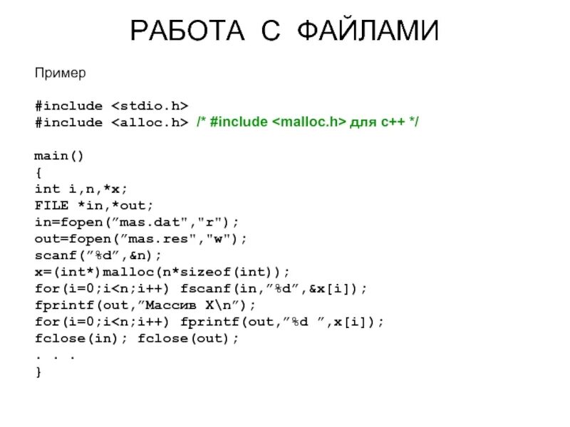 Функции для работы с текстовыми файлами си. Работа с файлами примеры. Работа с файлами в си. INT C++.