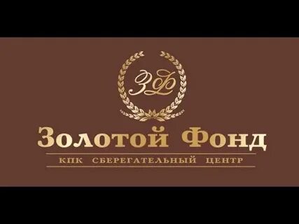 Золотой фонд