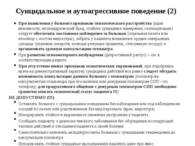 Признаки суицидального поведения. Алгоритм действий при суициде. Алгоритм суицидального поведения. Алгоритм действий при суицидальном поведении. Расстройство суицидального поведения