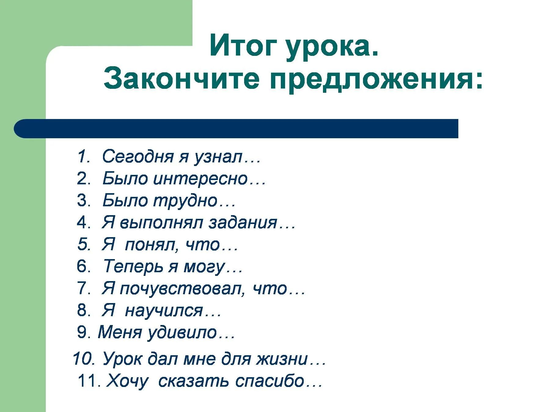 Задание закончить фразу. Закончить предложение. Закончи предложение. Как закончить предложение. Закончите предложение урок.