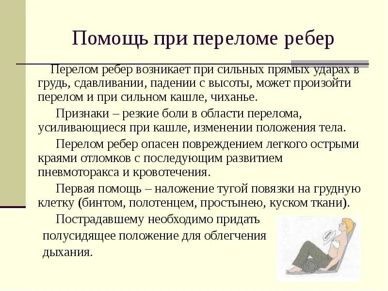 При сильной боли при переломах. Антибиотики при переломе ребер. Обезболивающие при переломе ребер. Какие препараты принимать при переломе ребер. Анальгетики при переломе ребер.