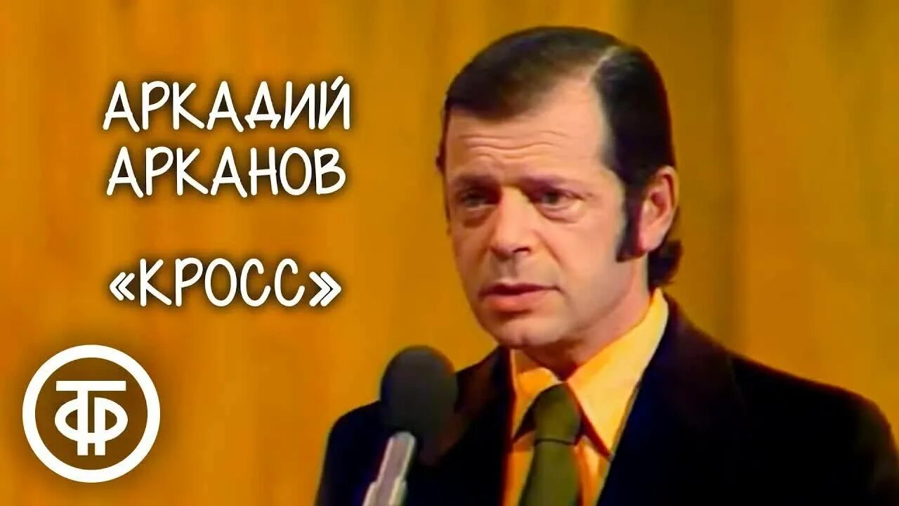 Арканов песни слушать. Арканов вокруг смеха. Арканов песни слушать. Арканов песни слушать. Арканов песни слушать.