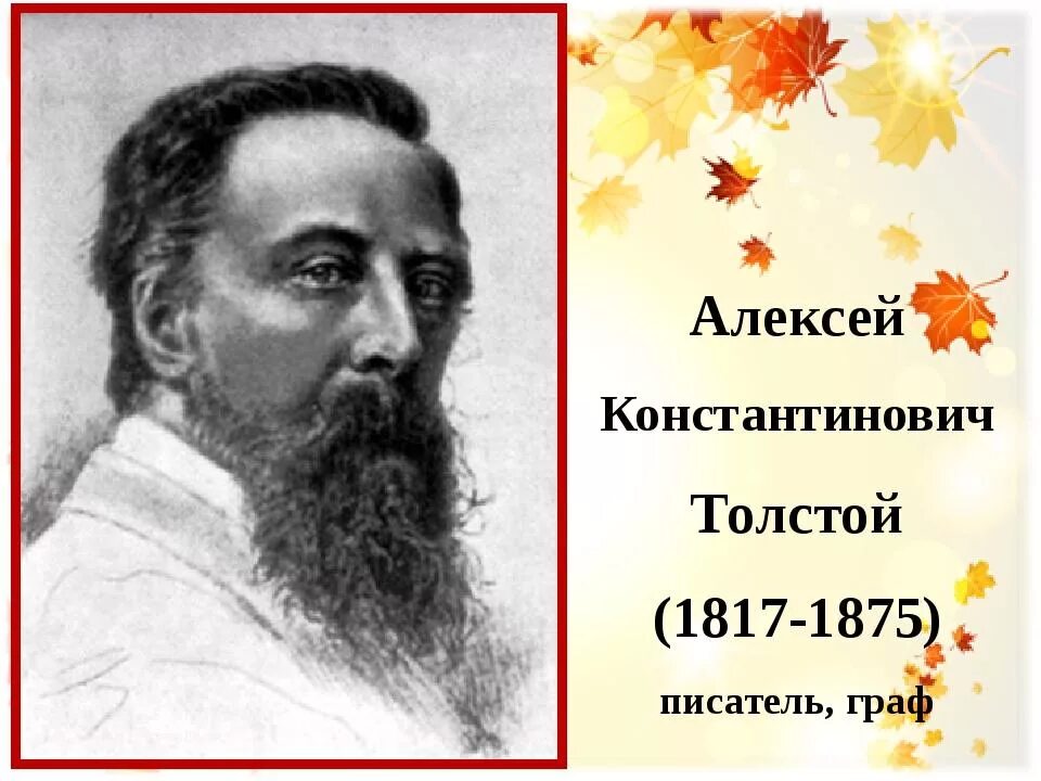 Писатель толстой первый. Алексей толстой 1817. алексею константиновичу толстому (1817-1875).. поэт алексей константинович толстой. алексей толстого писатель 1817.