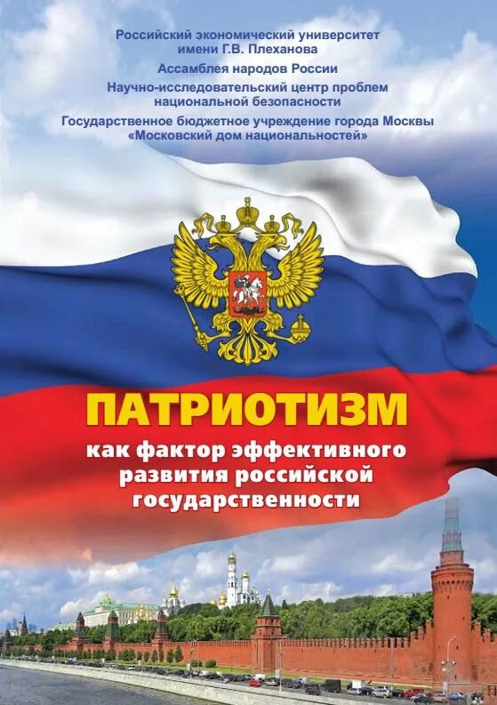 Государственная идея россии. Патриотические книги. Патриотизм. Россия патриотизм. Патриотические книги о России.