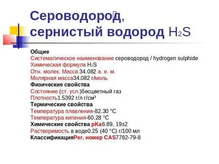 Сероводород строение физические и химические свойства