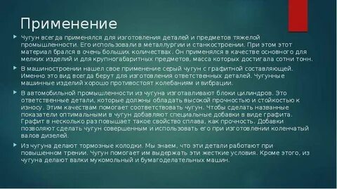 Чугун применение