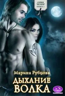 Аудиокнига избранница волка