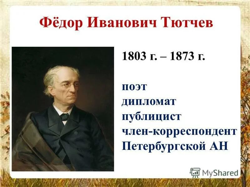 Сколько лет тютчеву. Фёдора Ивановича Тютчева (1803-1873 гг.).. География фёдор Иванович Тютчев. Фёдор Иванович Тютчев 1864-1865. Тютчев 1841.