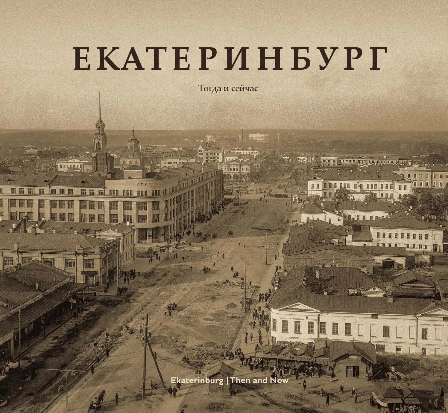 Время сейчас книга. История Екатеринбурга. Екатеринбург история города книга. Екатеринбург исторический город. Книги о городе Екатеринбурге.