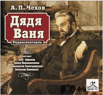 Дядя ваня читать полностью